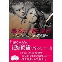 寝室の子爵と暴君〜咲き濡れる花嫁候補〜