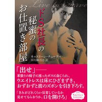 ドS社長の秘蜜のお仕置き部屋