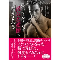 極上イケメンの淫らな愛撫に翻弄される