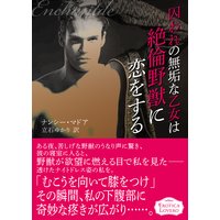 囚われの無垢な乙女は絶倫野獣に恋をする