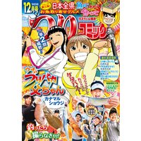 つりコミック2020年12月号