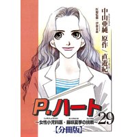 P.ハート〜女性小児科医・藤咲夏季の挑戦〜【分冊版】29