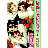 お熱いのがお好き!【改訂版】
