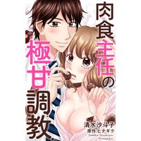 肉食主任の極甘調教