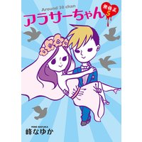 アラサーちゃん 無修正 峰なゆか 電子コミックをお得にレンタル Renta