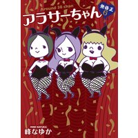 アラサーちゃん 無修正 峰なゆか 電子コミックをお得にレンタル Renta