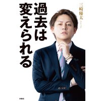 過去は変えられる