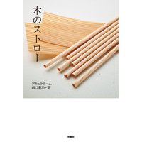 木のストロー