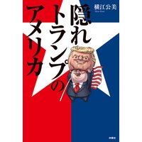 隠れトランプのアメリカ