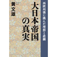 大日本帝国の真実 西欧列強に挑んだ理想と悲劇
