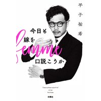 今日も嫁を口説こうか