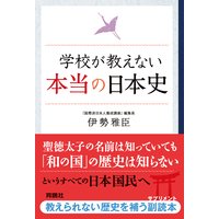 学校が教えない本当の日本史
