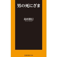 男の死にざま