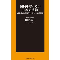 国民を守れない日本の法律