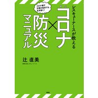 レスキューナースが教える 新型コロナ× 防災マニュアル