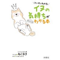 マンガでわかる イヌの気持ちがおもしろいほどわかる本