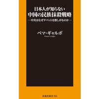 日本人が知らない中国の民族抹殺戦略