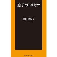 息子のトリセツ