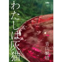 わたしは灰猫