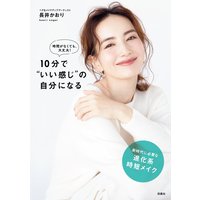 時間がなくても、大丈夫!10分で“いい感じ”の自分になる