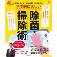新型コロナウイルス対策のプロが教える 科学的に正しい除菌・掃除術