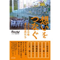 想いをつなぐ 2020年夏の球児たち