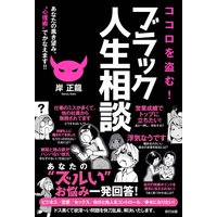 ココロを盗む! ブラック人生相談 あなたの黒き望み、“心理術”でかなえます!!