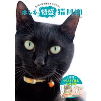 ホンネ特盛 猫川柳