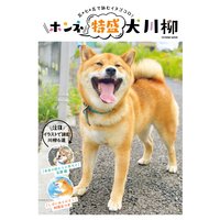 ホンネ特盛 犬川柳
