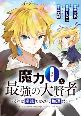 魔力0で最強の大賢者 それは魔法ではない 物理だ 連載版 空地大乃 他 電子コミックをお得にレンタル Renta