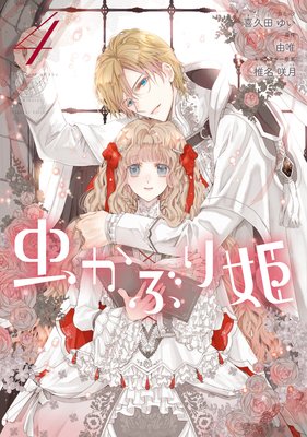 虫かぶり姫 4【電子限定描き下ろしマンガ付】 |喜久田ゆい...他 ...