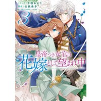 皇帝つき女官は花嫁として望まれ中 3【電子限定描き下ろしマンガ付】