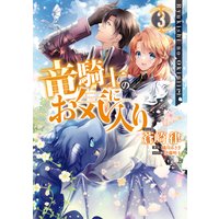 竜騎士のお気に入り 3【電子限定描き下ろし漫画付】