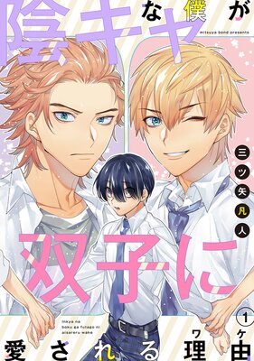 花丸漫画 陰キャな僕が双子に愛される理由 第3話 三ツ矢凡人 電子コミックをお得にレンタル Renta