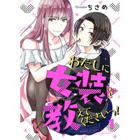 【タテコミ】わたしに女装を教えてくださいっ!