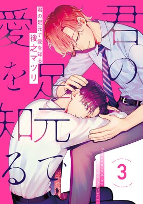 君の足元で愛を知る【単話売】 | 後之マツリ | Renta!