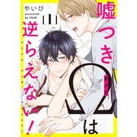 嘘つきΩは逆らえない!【単話売】