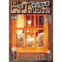 ビッグコミックオリジナル増刊 21年3月増刊号 21年2月12日発売 ビッグコミックオリジナル編集部 電子コミック をお得にレンタル Renta