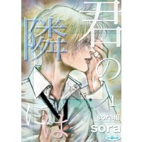 君の隣には