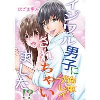 イジワル男子に拘束プレイされちゃいました!?