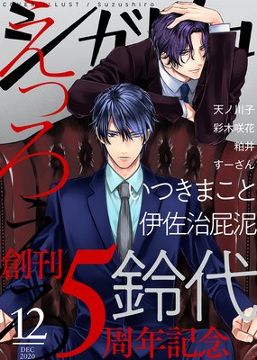 シガリロ2020年12月号 えっろえろ