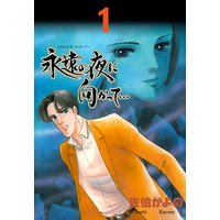 永遠の夜に向かって…【分冊版】