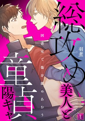 総攻め美人と童貞陽キャ 図書室で傷を舐めあおう 羽煮 電子コミックをお得にレンタル Renta