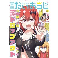 【電子版】月刊コミック 電撃大王 2021年1月号増刊 コミック電撃だいおうじ VOL.87