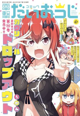【電子版】コミック電撃だいおうじ