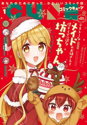 【電子版】月刊コミックキューン