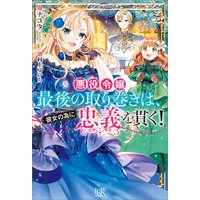 悪役令嬢最後の取り巻きは、彼女の為に忠義を貫く!【特典SS付】
