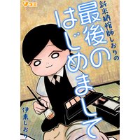 新米納棺師しおりの最後のはじめまして 3