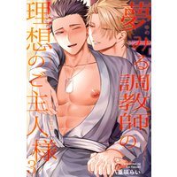 【バラ売り】夢みる調教師の理想のご主人様3