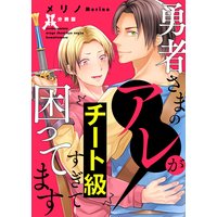 勇者さまのアレがチート級すぎて困ってます【分冊版】